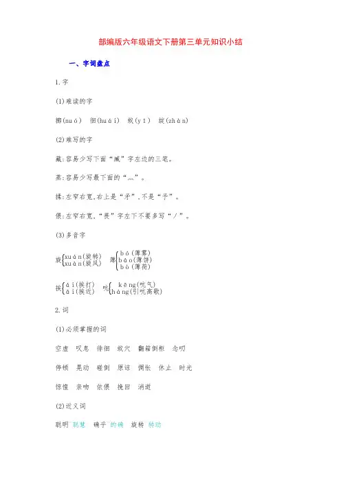 部编版六年级语文下册第三单元知识点考点归纳整理(含字词句段篇)