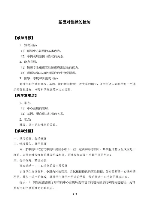 人教版必修2生物：4.2 基因对性状的控制  教案