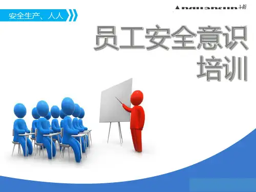 员工安全意识培训课件ppt