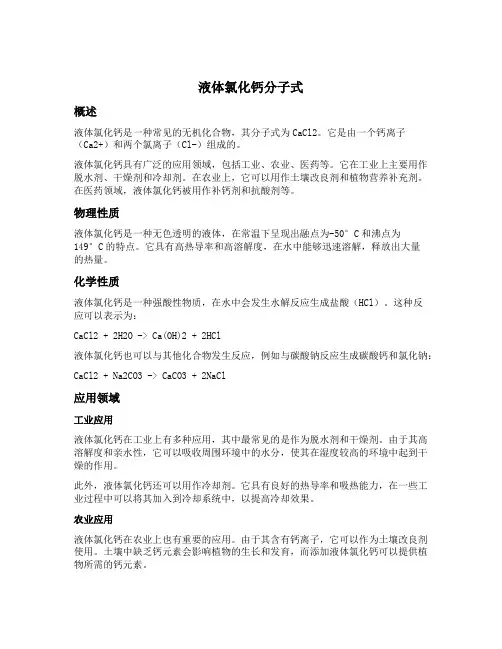 液体氯化钙分子式