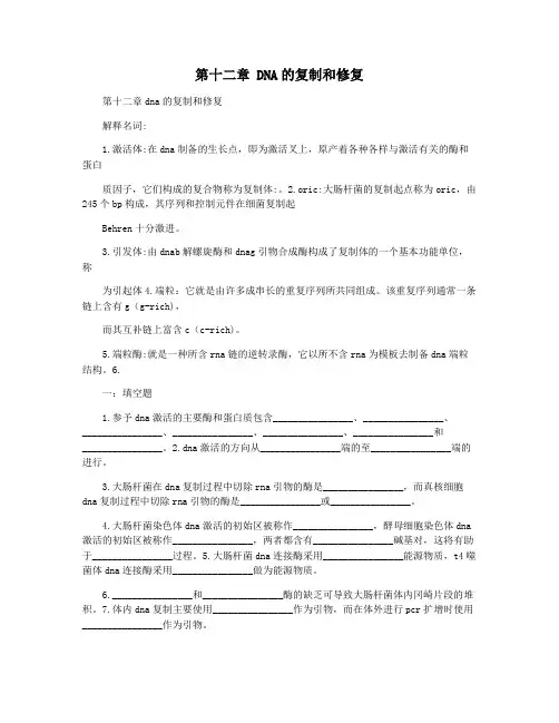 第十二章 DNA的复制和修复