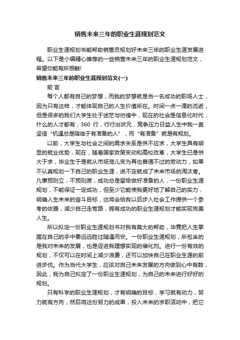 销售未来三年的职业生涯规划范文