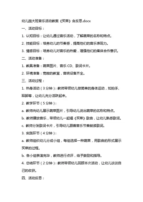 幼儿园大班音乐活动教案《买菜》含反思