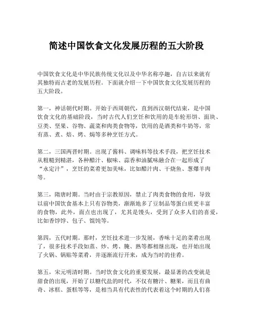 简述中国饮食文化发展历程的五大阶段
