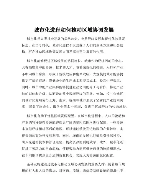 城市化进程如何推动区域协调发展
