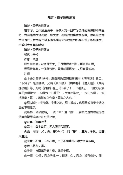 陆游卜算子咏梅原文