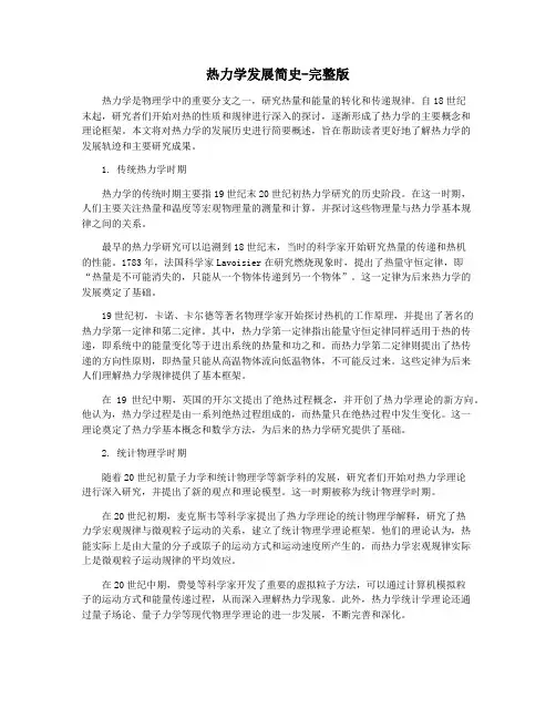 热力学发展简史-完整版