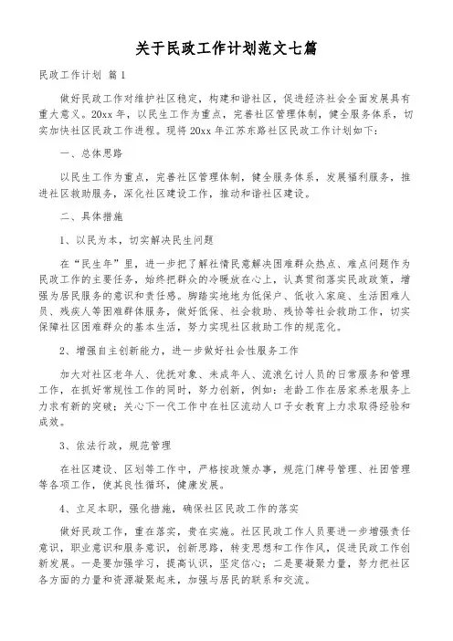 关于民政工作计划范文七篇