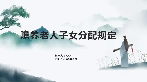 赡养老人子女分配规定