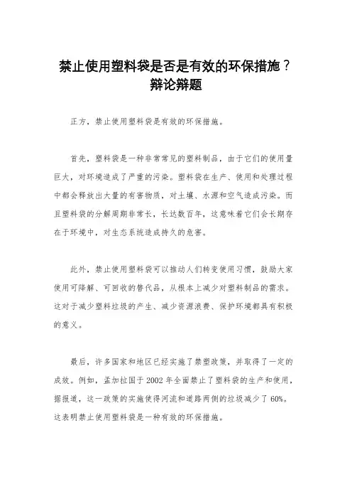 禁止使用塑料袋是否是有效的环保措施？辩论辩题