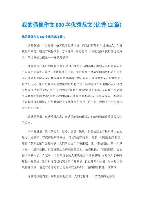 我的偶像作文800字优秀范文(优秀12篇)