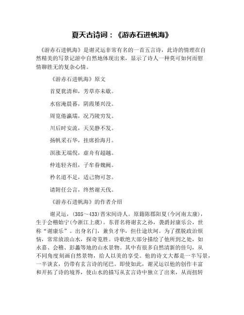 夏天古诗词：《游赤石进帆海》