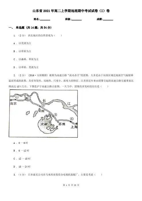山东省2021年高二上学期地理期中考试试卷(I)卷