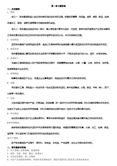 物流管理：习题解答.