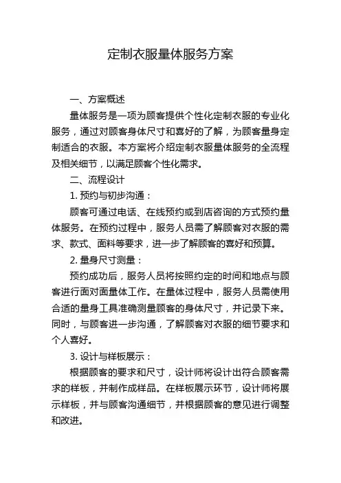 定制衣服量体服务方案
