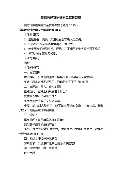 预防传染性疾病安全教育教案（精选13篇）