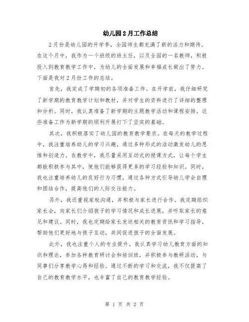 幼儿园2月工作总结