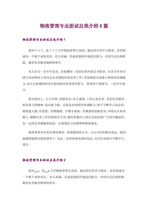 物流管理专业面试自我介绍8篇