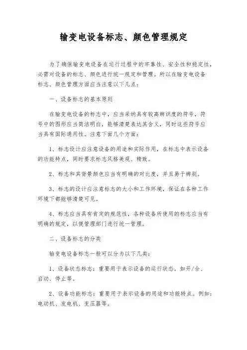 输变电设备标志、色彩管理规定