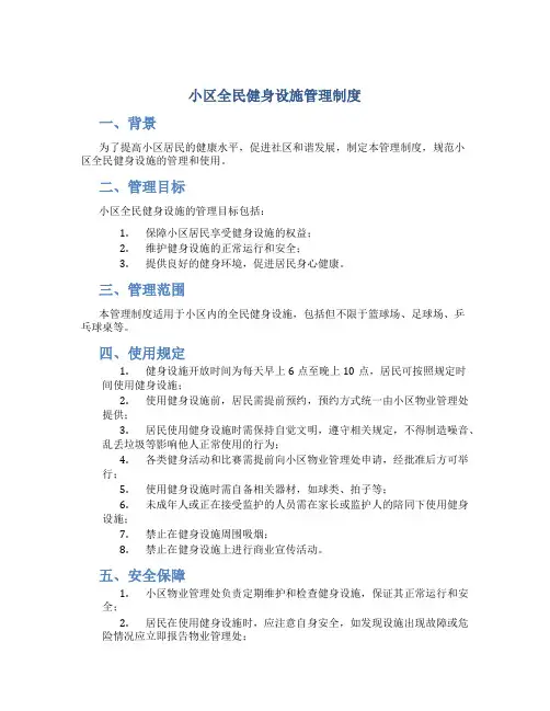 小区全民健身设施管理制度