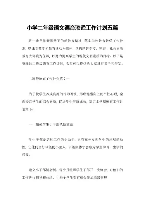 小学二年级语文德育渗透工作计划五篇