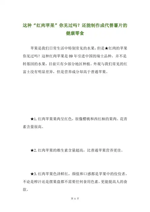 这种“红肉苹果”你见过吗？还能制作成代替薯片的健康零食