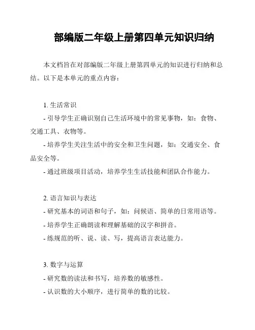 部编版二年级上册第四单元知识归纳
