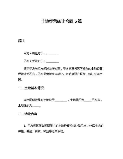 土地经营转让合同5篇