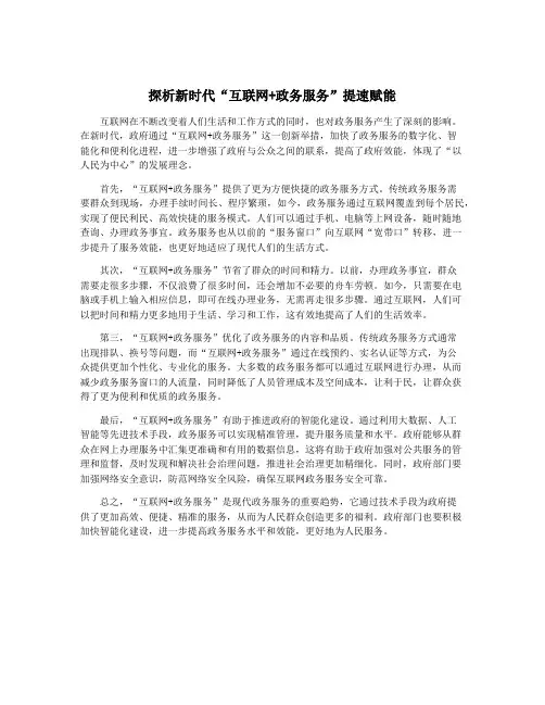 探析新时代“互联网+政务服务”提速赋能