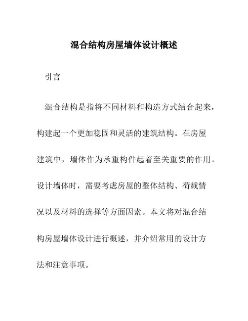 混合结构房屋墙体设计概述