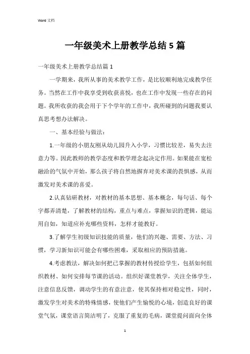 一年级美术上册教学总结5篇