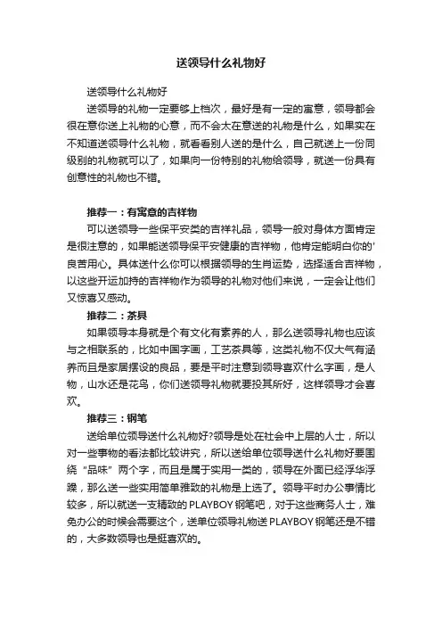 送领导什么礼物好