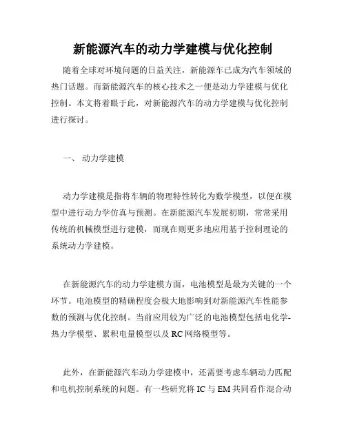 新能源汽车的动力学建模与优化控制