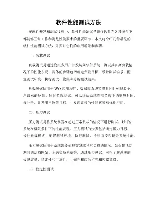 软件性能测试方法