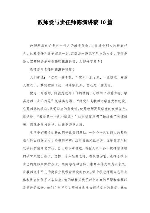 教师爱与责任师德演讲稿10篇