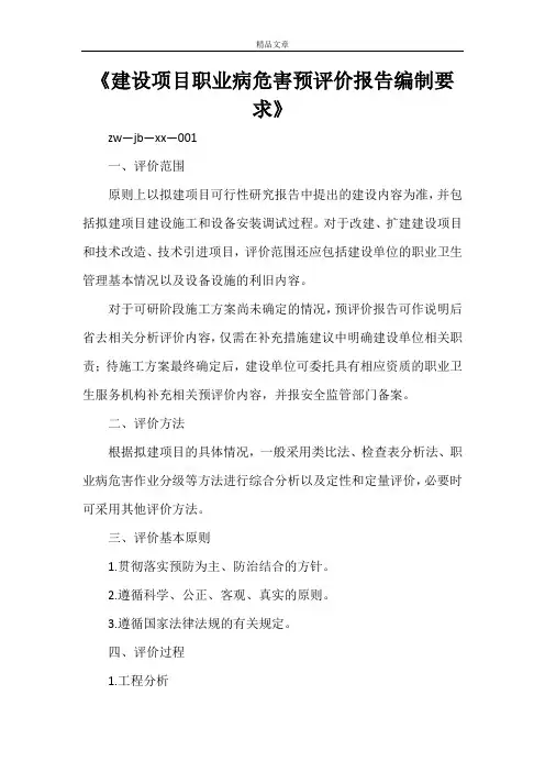 《建设项目职业病危害预评价报告编制要求》