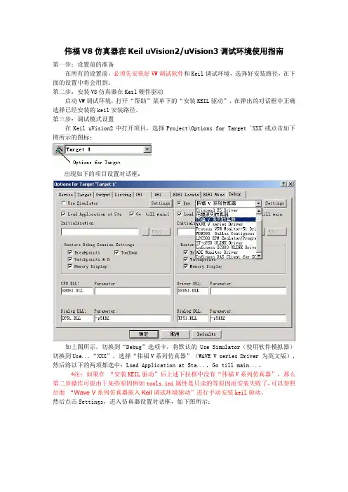 伟福V8仿真器在Keil uVision2