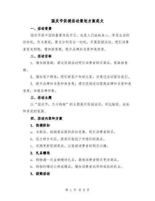 国庆节促销活动策划方案范文(三篇)