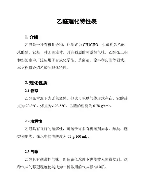 乙醛理化特性表