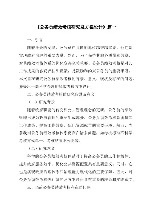 《公务员绩效考核研究及方案设计》范文