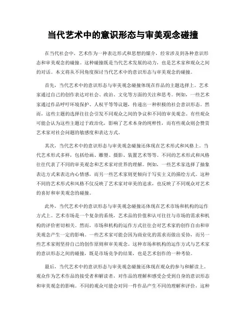 当代艺术中的意识形态与审美观念碰撞
