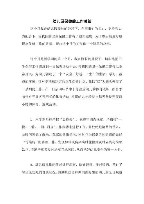 2020年幼儿园保健的工作总结