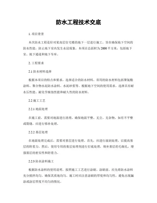 防水工程技术交底