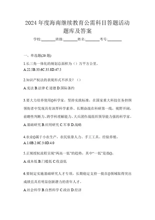 2024年度海南继续教育公需科目答题活动题库及答案