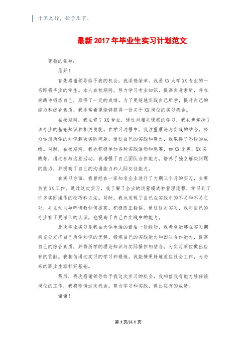 最新2017年毕业生实习计划范文