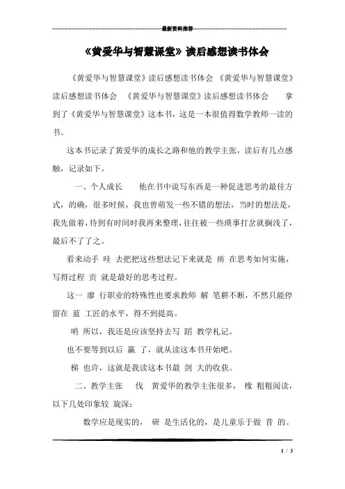 《黄爱华与智慧课堂》读后感想读书体会 