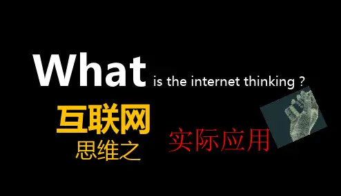 互联网思维的起源,应用及互联网思维带来的思考
