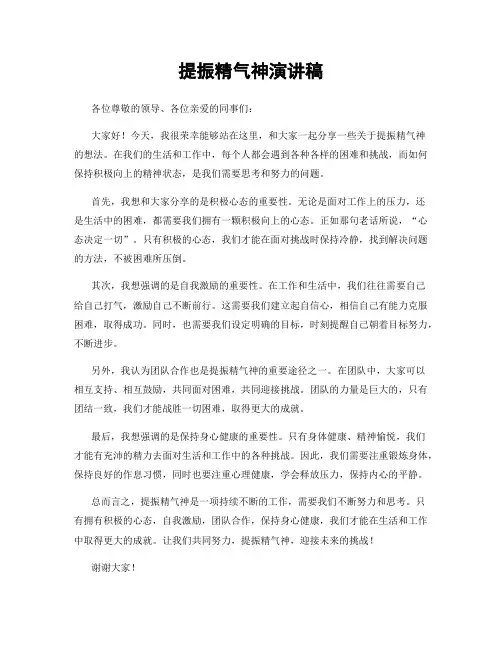 提振精气神演讲稿