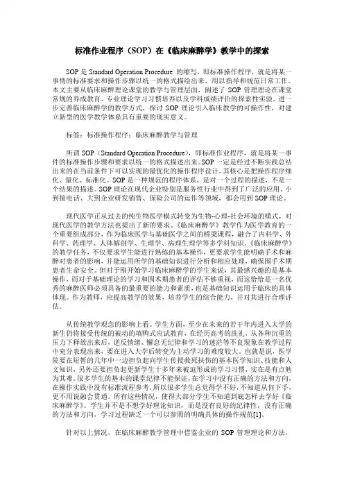 标准作业程序(SOP)在《临床麻醉学》教学中的探索