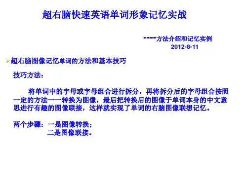 超右脑快速英语单词形象记忆法(小学英语213个单词右脑记忆)